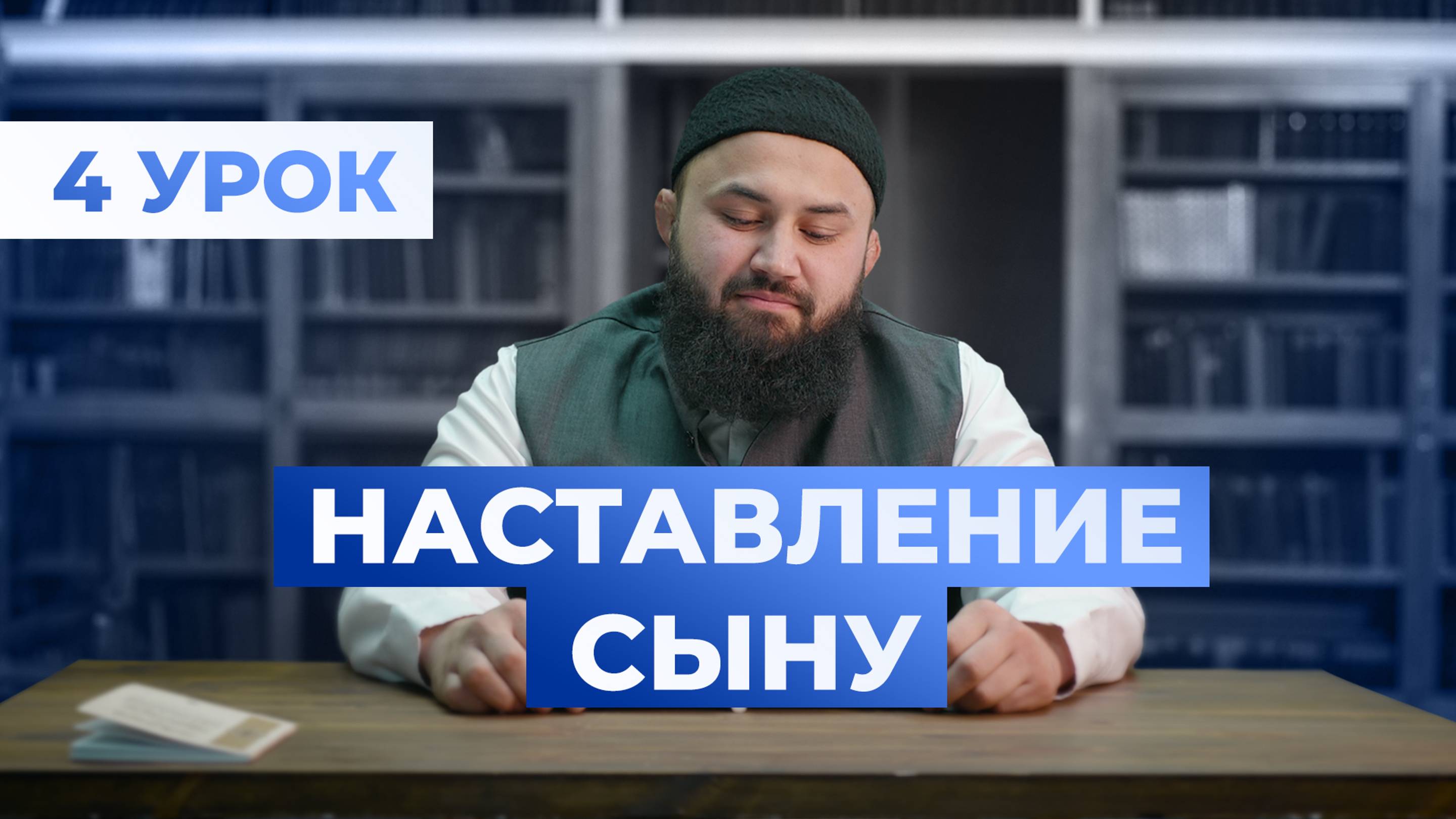 (4 урок) Исламское воспитание - шейх Абдульазиз