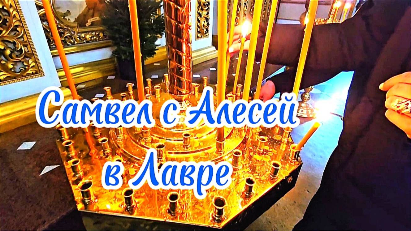 Самвел с Алесей в Лавре