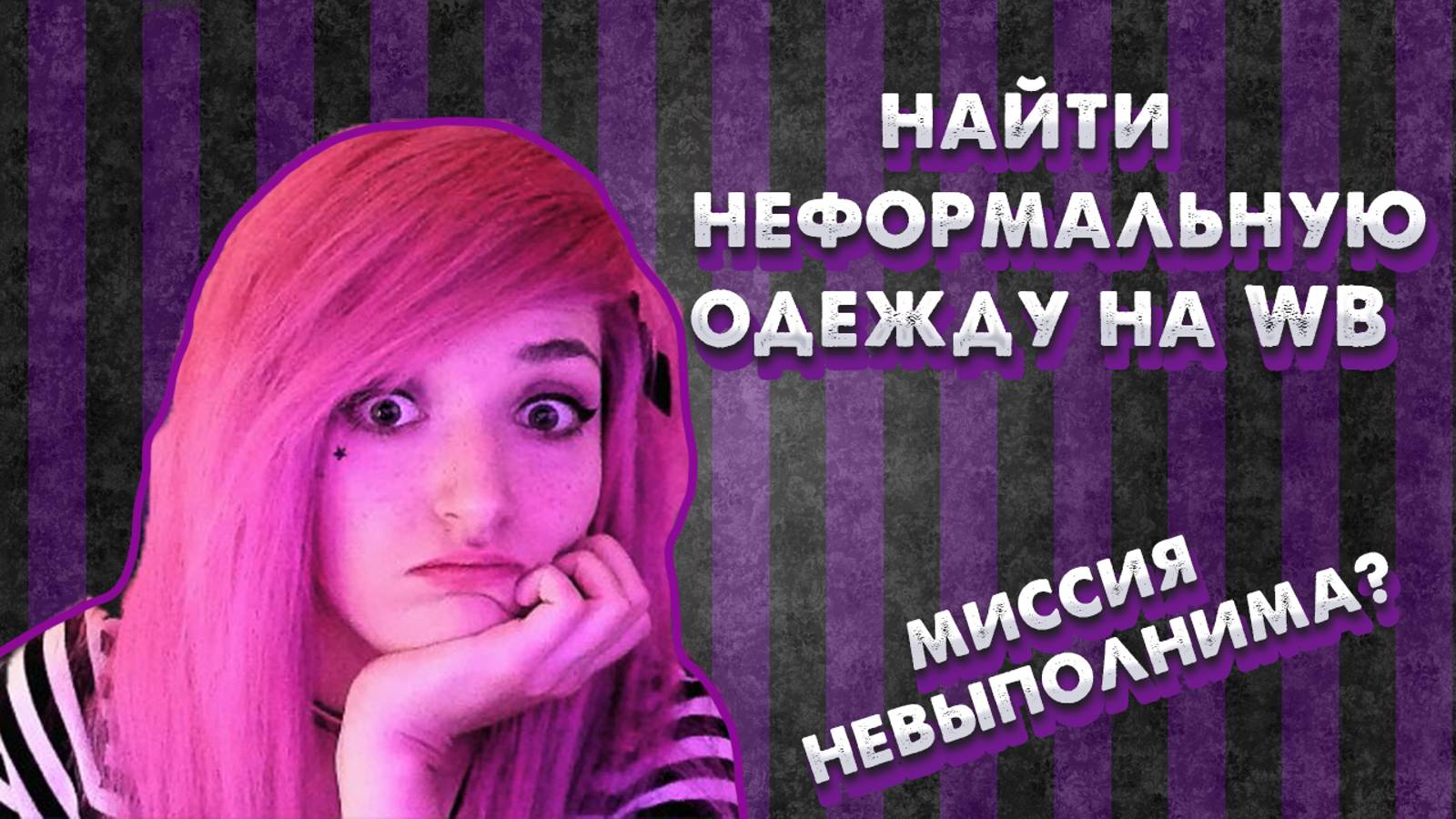 ИЩЕМ НЕФОРМАЛЬНУЮ ОДЕЖДУ НА ВАЙЛДБЕРРИЗ | возможно ли?