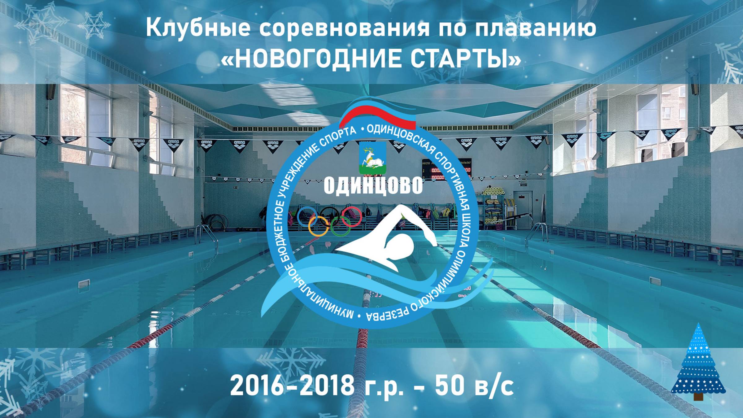 2016-2018 г.р. | 50 в/с | Клубные соревнования "Новогодние старты" 15-12-2024