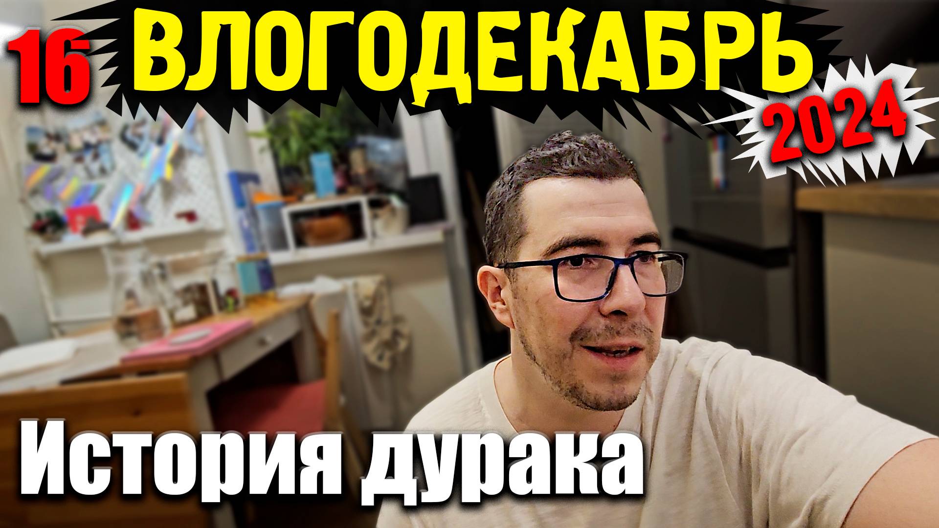Влогодекабрь 2024 - История Илюхи дурака