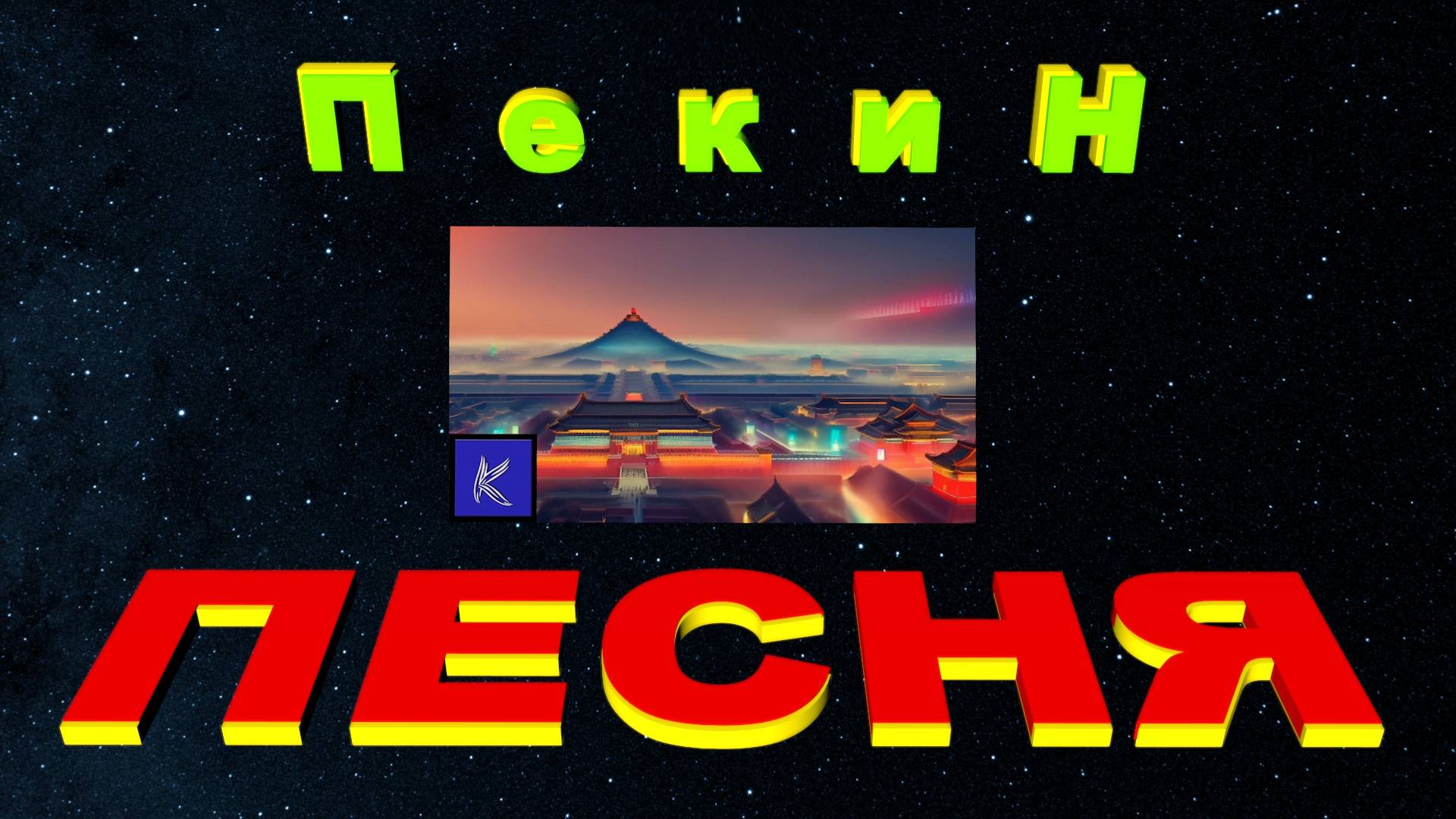 ПЕКИН