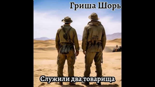Служили два товарища(Гриша Шорь)
