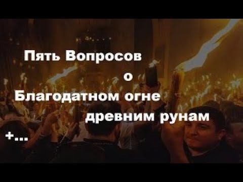 Пять вопросов о благодатном огне  рунам.