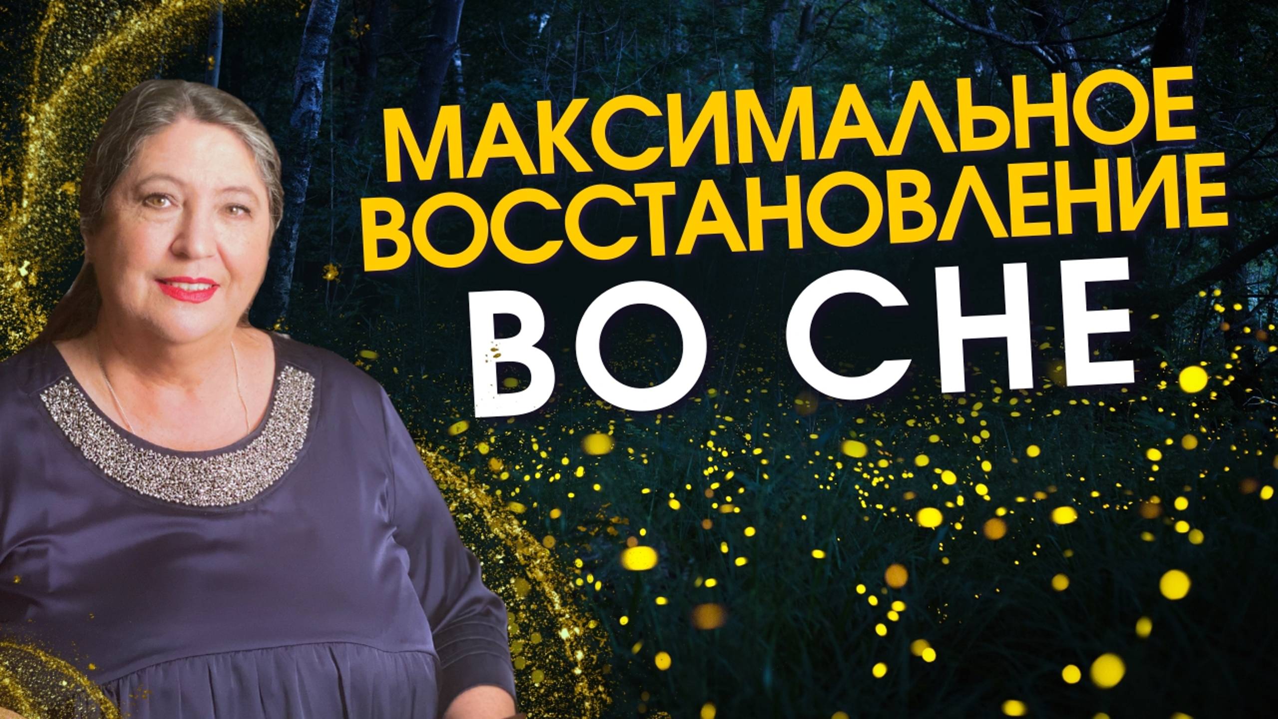 ПРОДУКТИВНЫЙ СОН для восстановления и энергии. Стадии сна.