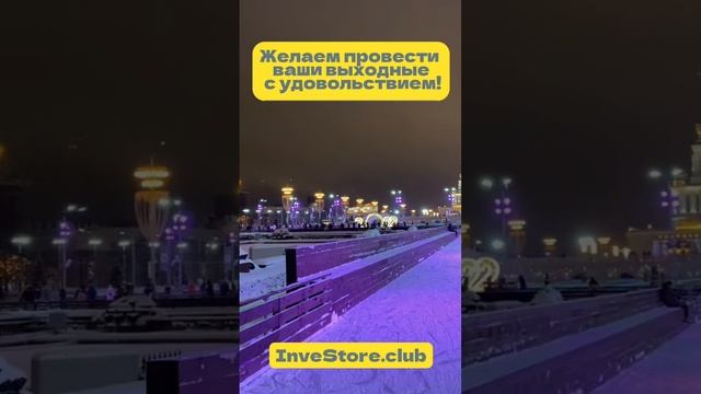 Хороших выходных ! InveStore.club