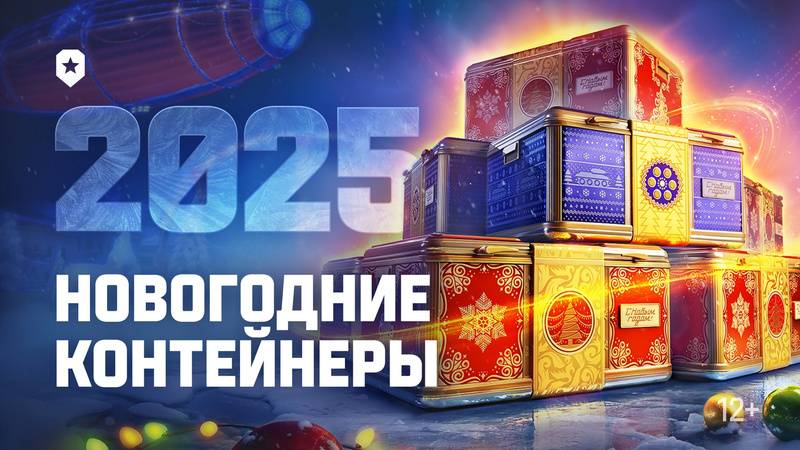 ОТКРЫВАЮ НОВОГОДНИЕ КОРОБКИ 2025 ГОДА🔥В Мир Танков 🦞