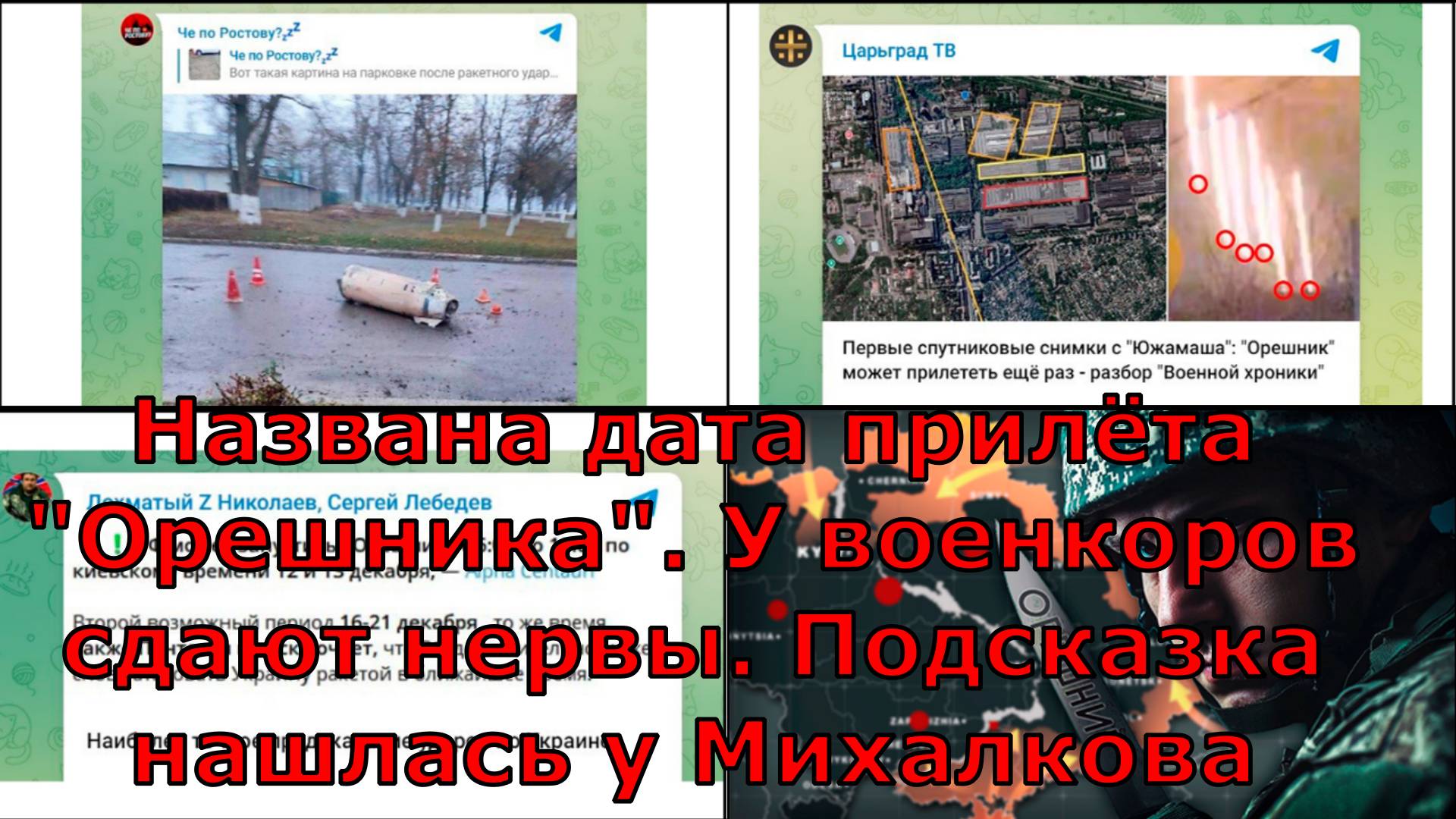 Названа дата прилёта "Орешника". У военкоров сдают нервы. Подсказка нашлась у Михалкова