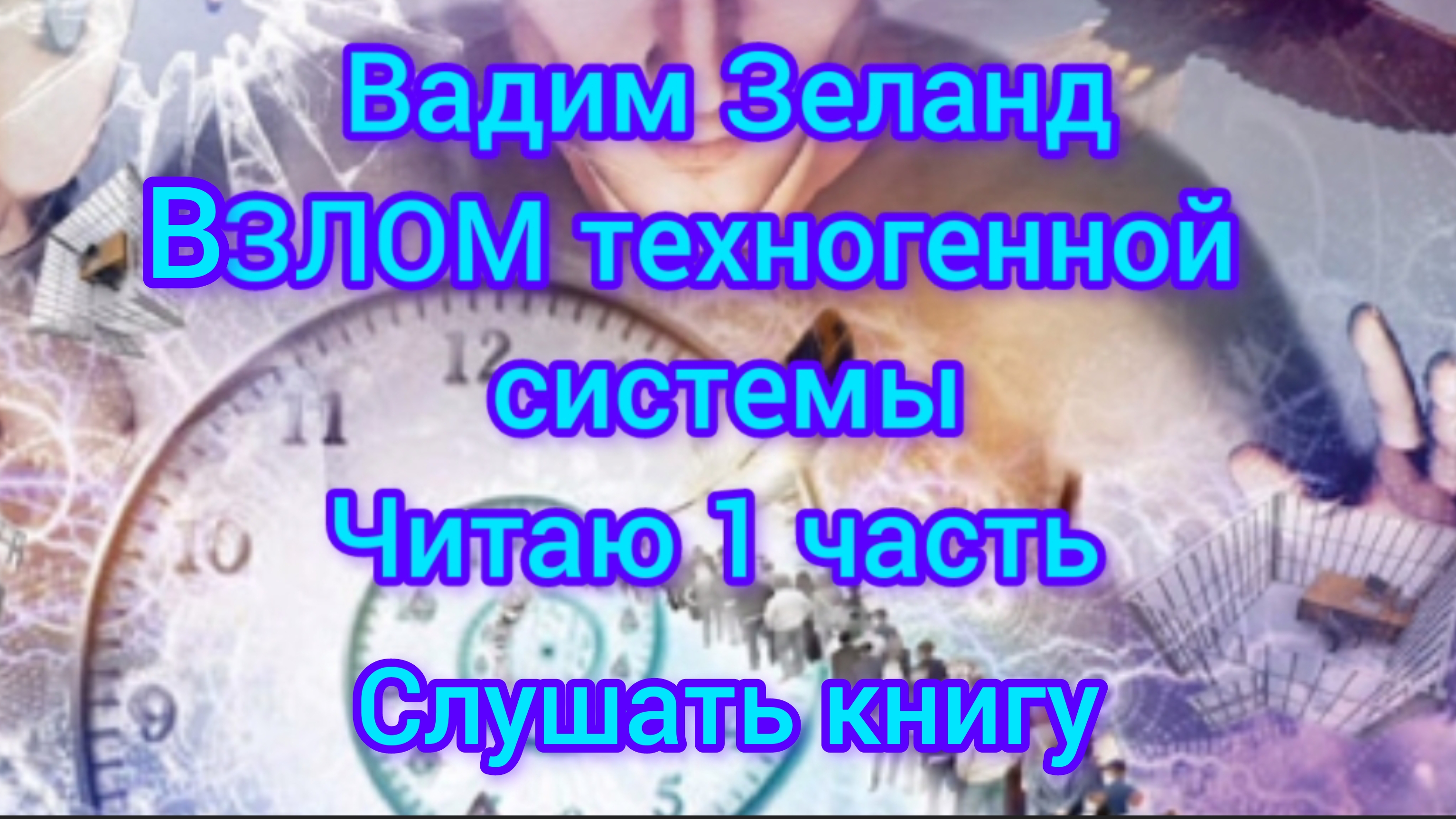 Слушать книгу Вадим Зеланд Взлом Техногенной системы 2022