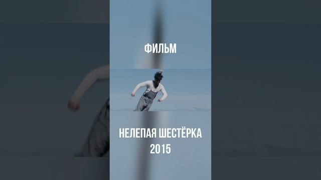 Нелепая шестёрка 2015 #shorts #кино