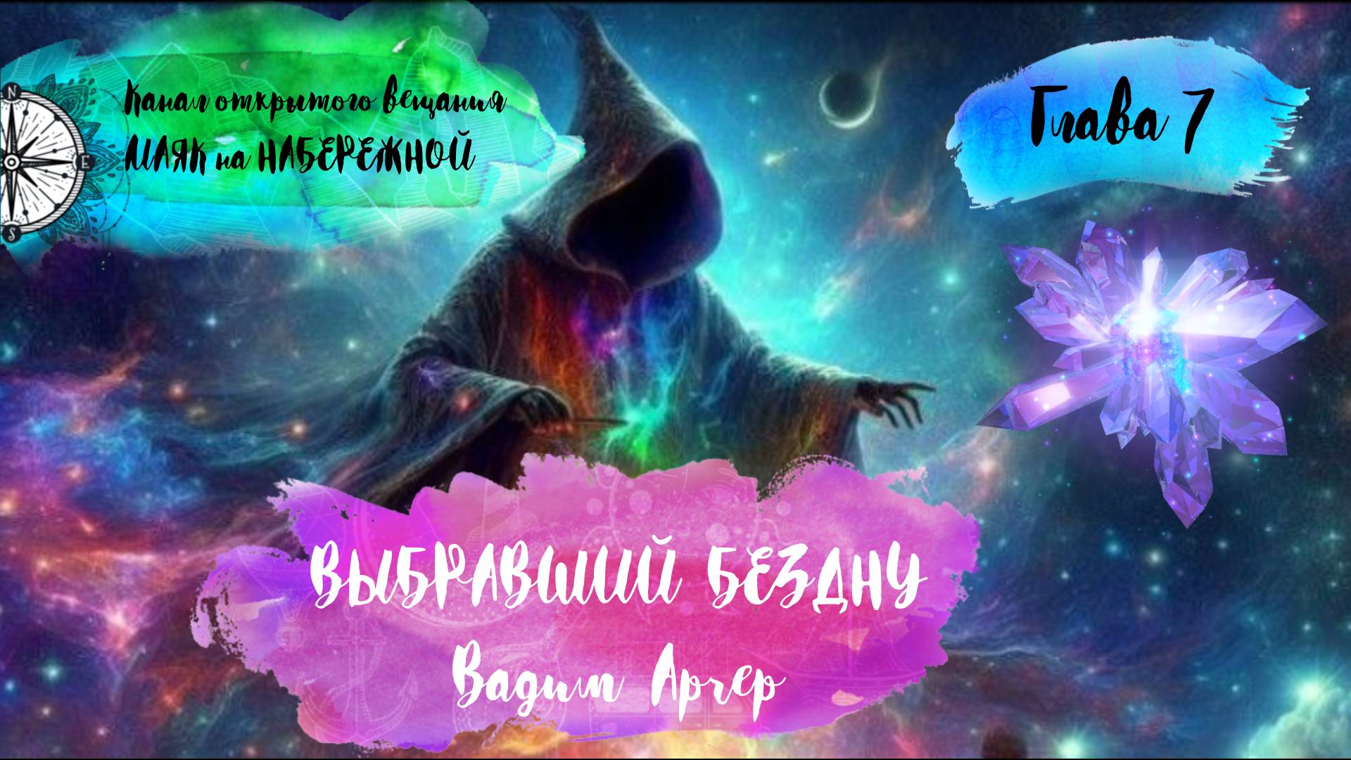 ВЫБРАВШИЙ БЕЗДНУ. Глава 7. Вадим Арчер. Аудиокнига