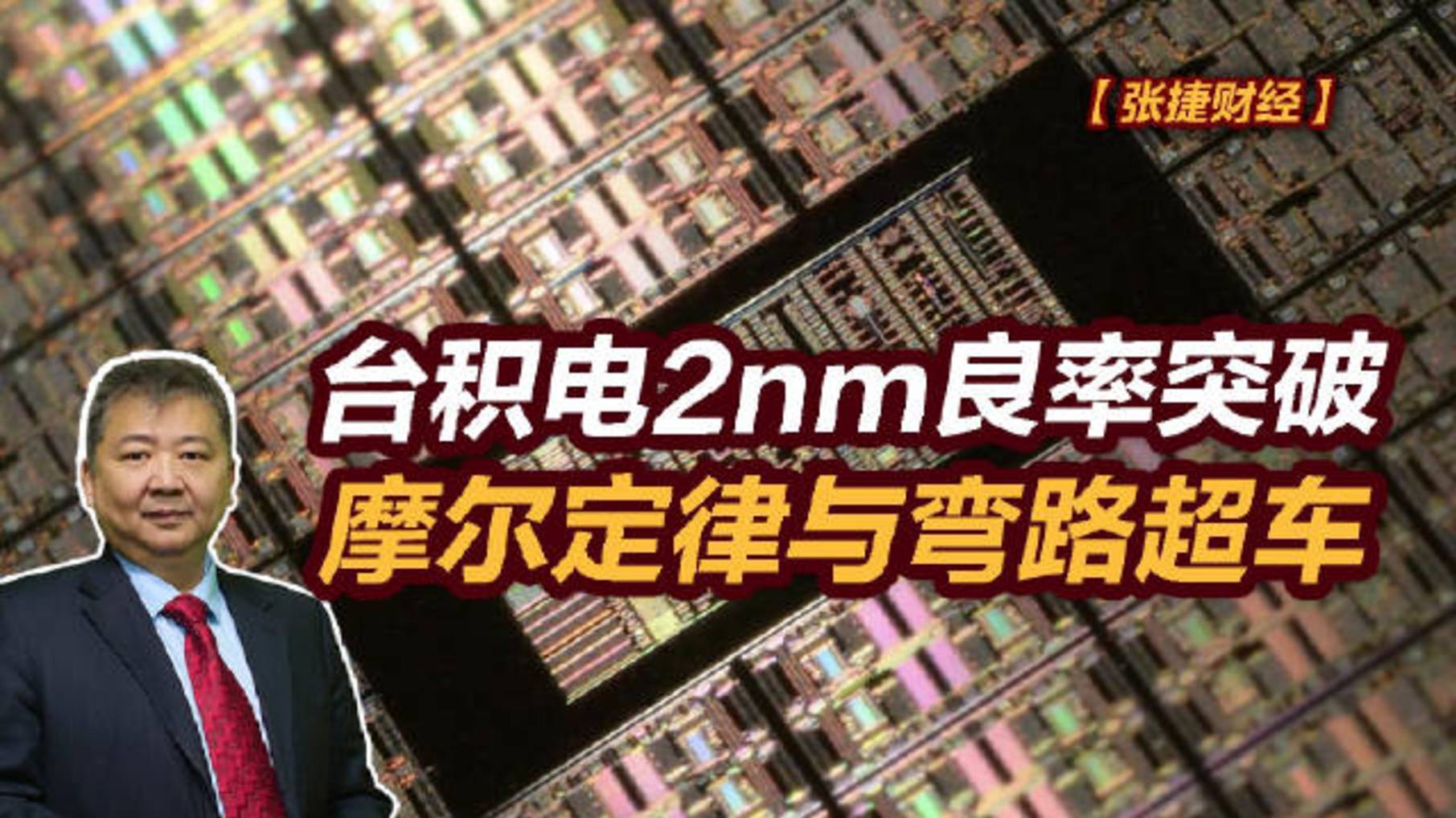 【张捷财经】台积电2nm良率突破,摩尔定律与弯路超车