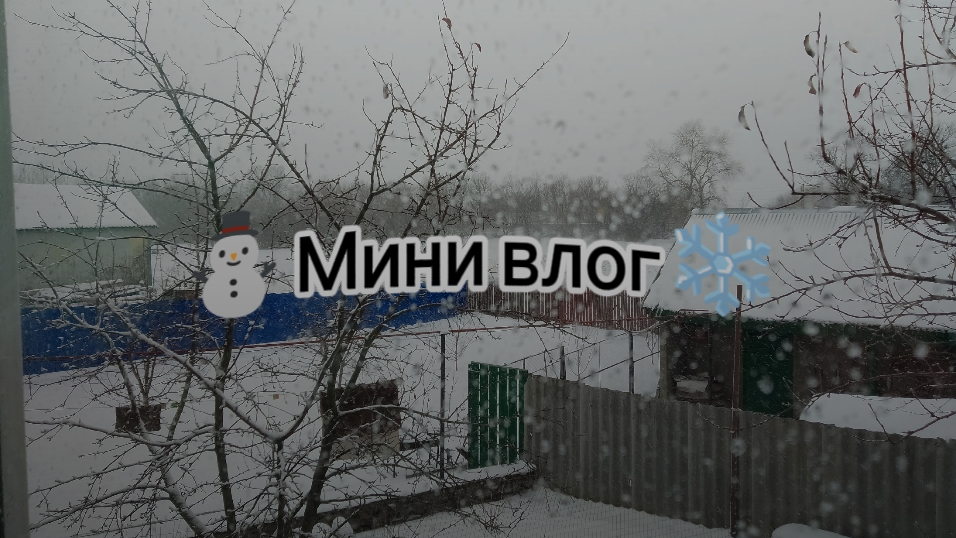 ⛄Мини влог❄