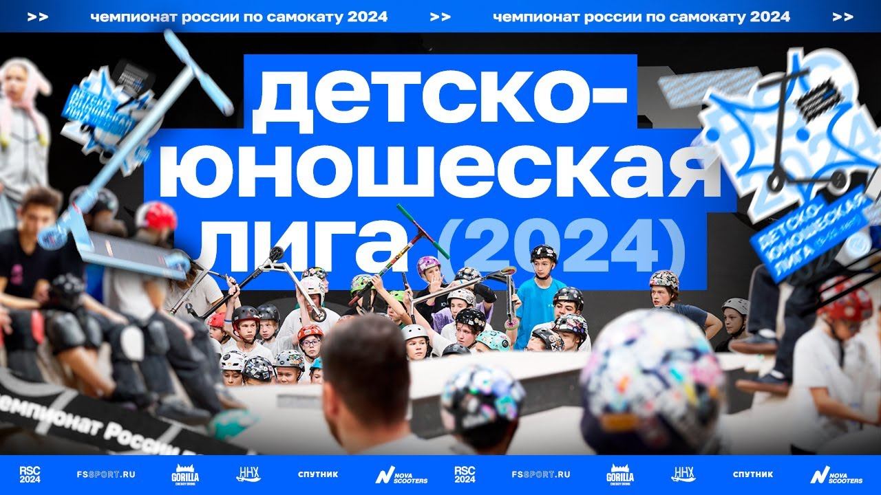 Детско-юношеская лига 2024 / чемпионат России по самокатному спорту
