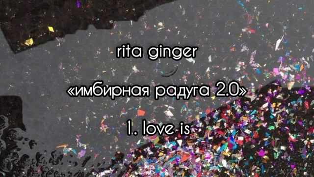 rita ginger - love is (сборник «имбирная радуга 2.0»)