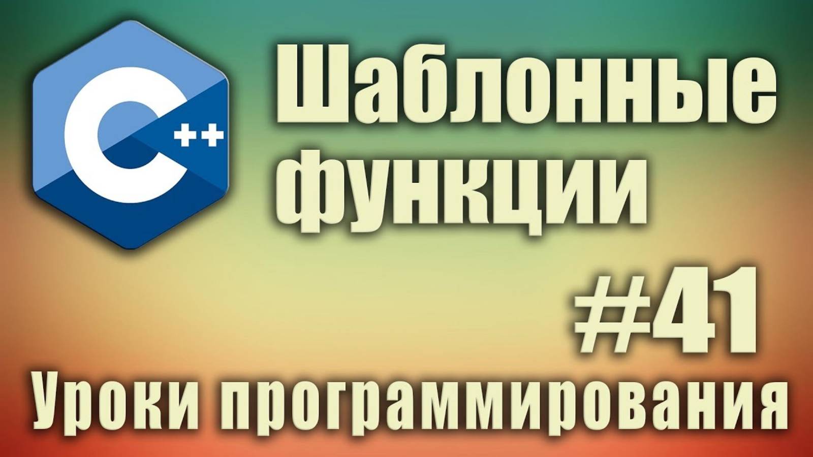 Шаблоны функций. Шаблонные функции c++. template typename. template class. Урок #41