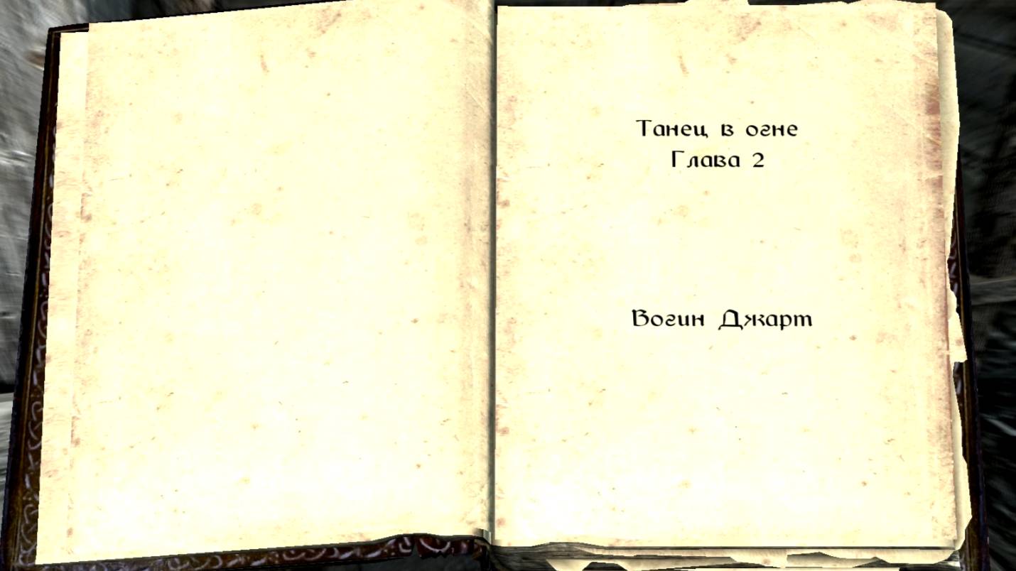 The Elder Scrolls V: Skyrim. Учебник «Танец в огне, глава 2» (5). Прохождение от SAFa