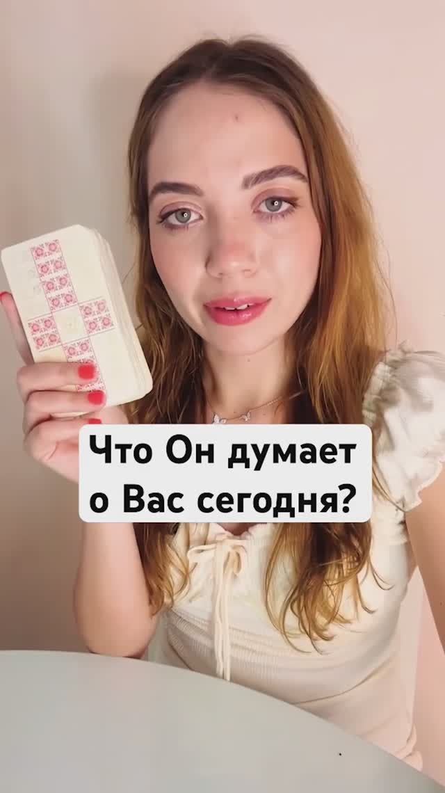 ТАРО РАСКЛАД🔮ЧТО ОН ДУМАЕТ О ВАС?