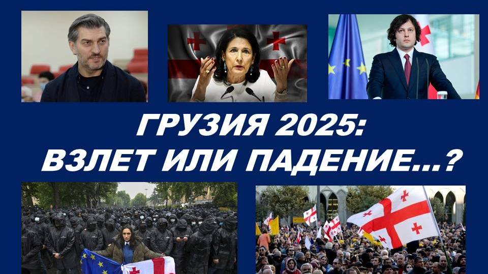 ГРУЗИЯ В 2025 ГОДУ: УКРАИНСКИЙ СЦЕНАРИЙ ИЛИ НОВЫЙ ПУТЬ? ТАРО-ПРОГНОЗ.