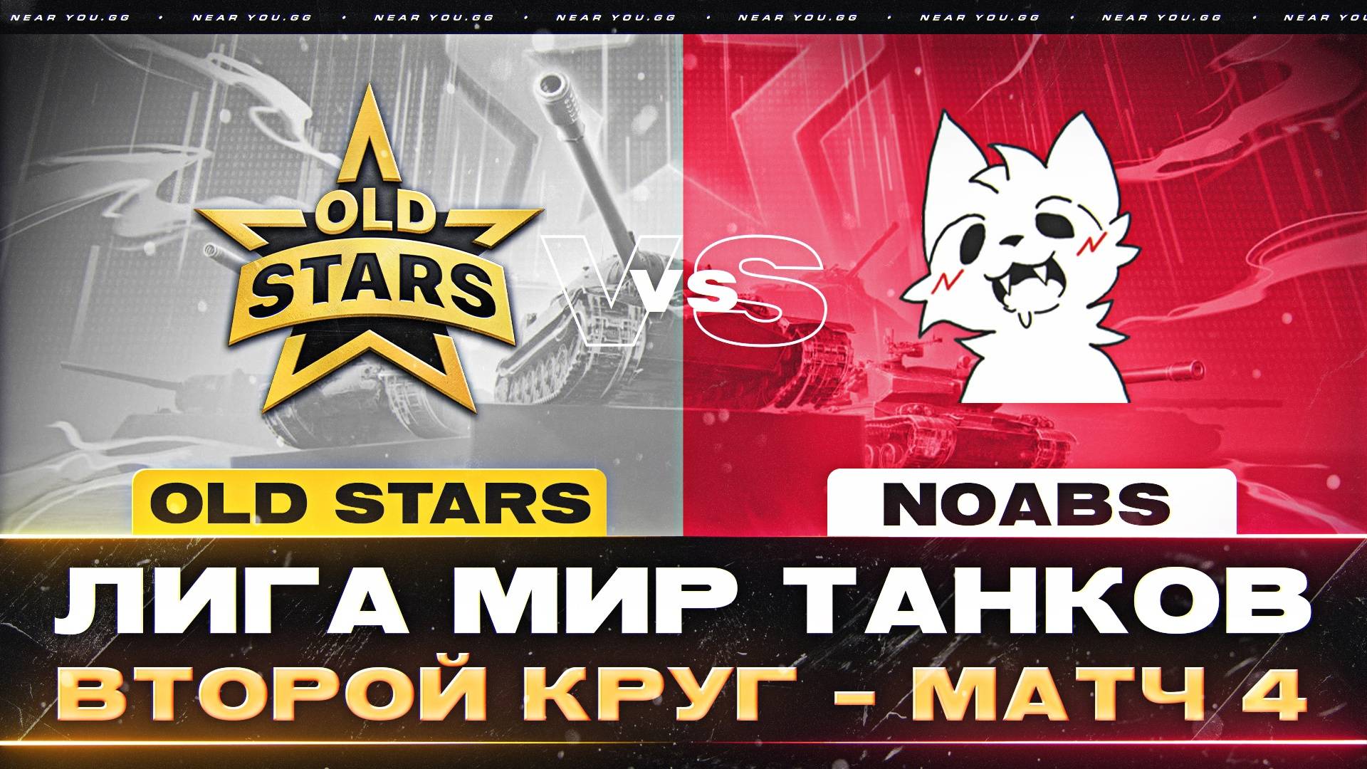 OLD STARS ПРОТИВ NOABS | ЛИГА МИР ТАНКОВ | ВТОРОЙ КРУГ - МАТЧ 4