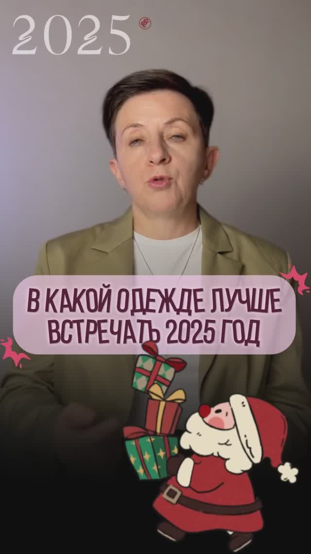 В какой одежде встречать Новый год