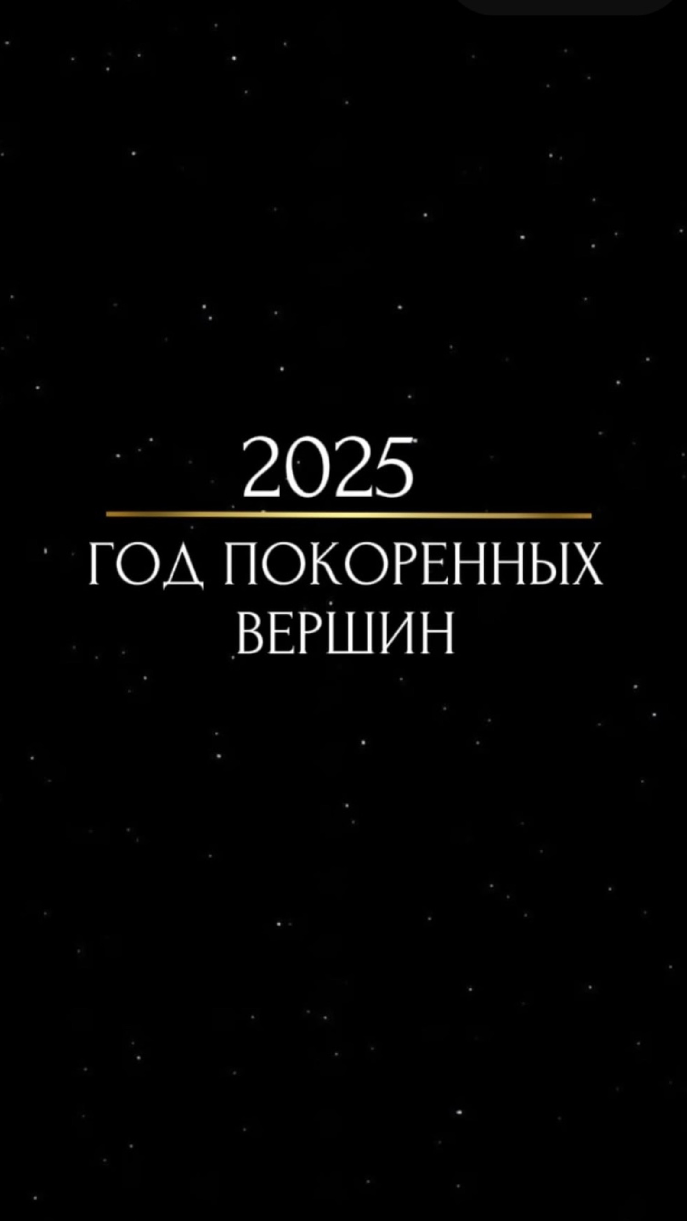 2025 год покоренных вершин
