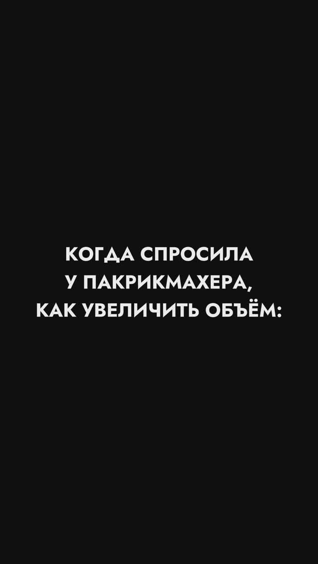 Когда спросила у парикмахера, как увеличить объём... ФРАУ КОЗИНА