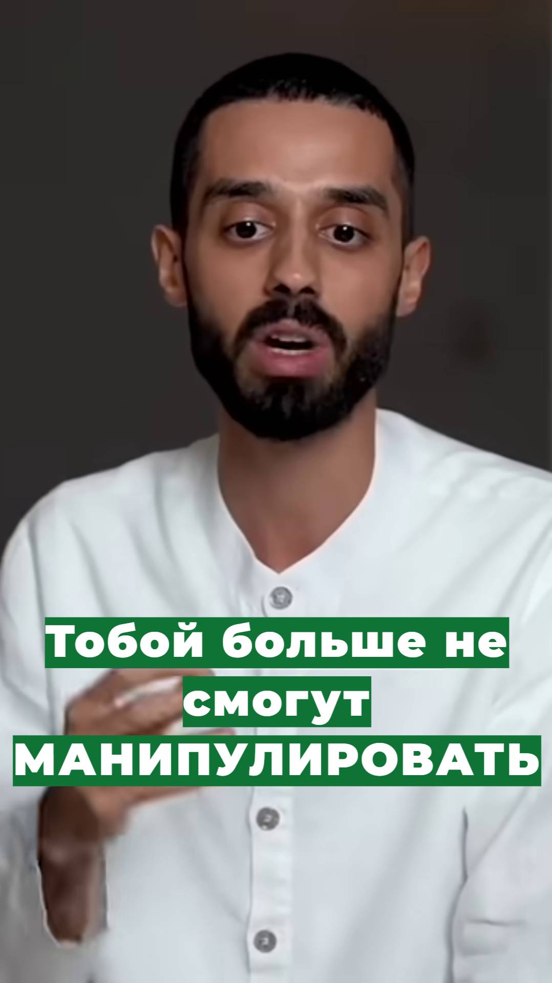 Тобой больше не смогут МАНИПУЛИРОВАТЬ