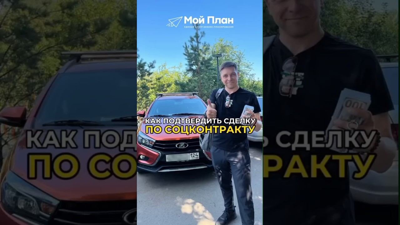 Отчитаться по соцконтракту за покупку  автомобиля. #соцконтракт #деньги