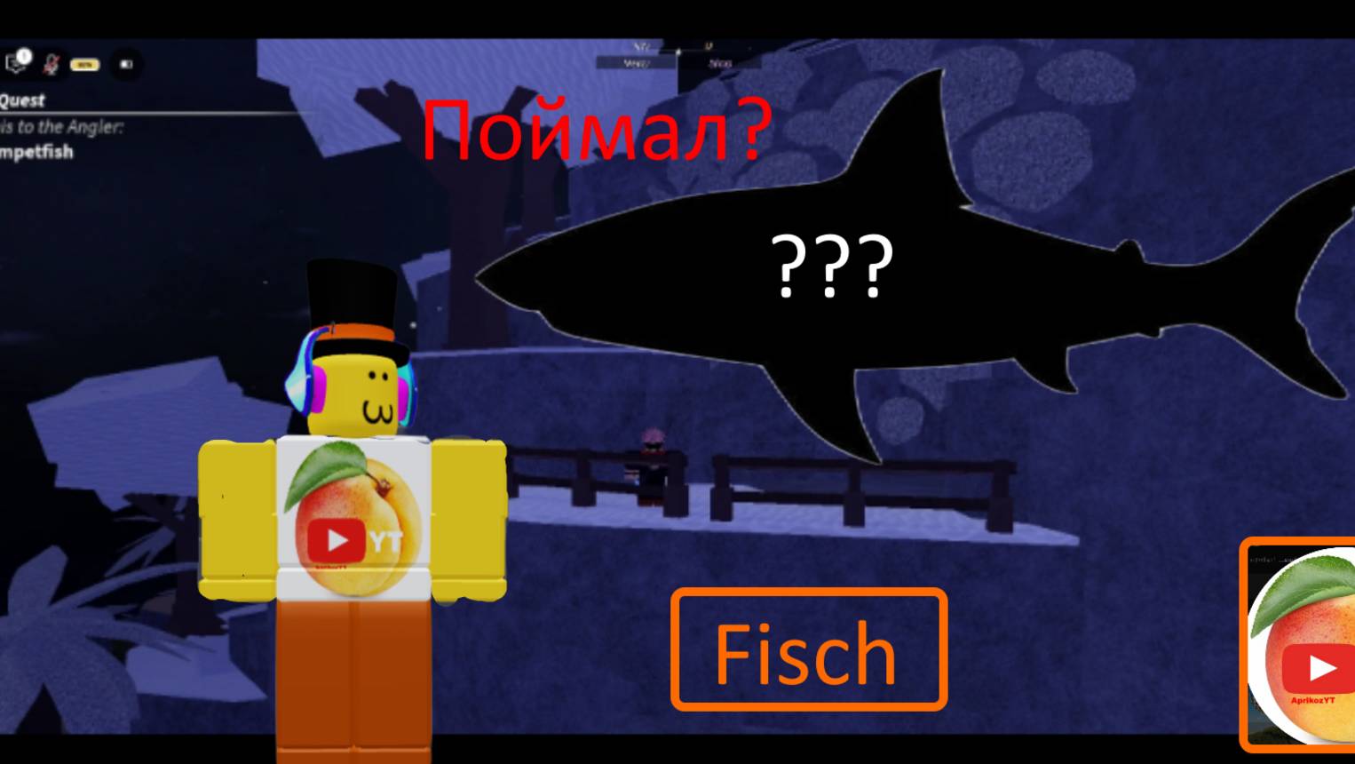 Поймал мифик? (Fisch)