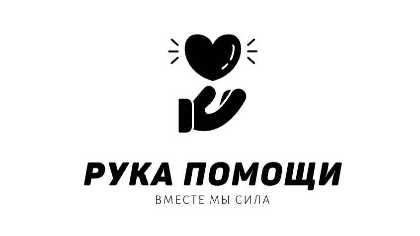 Рука помощи
