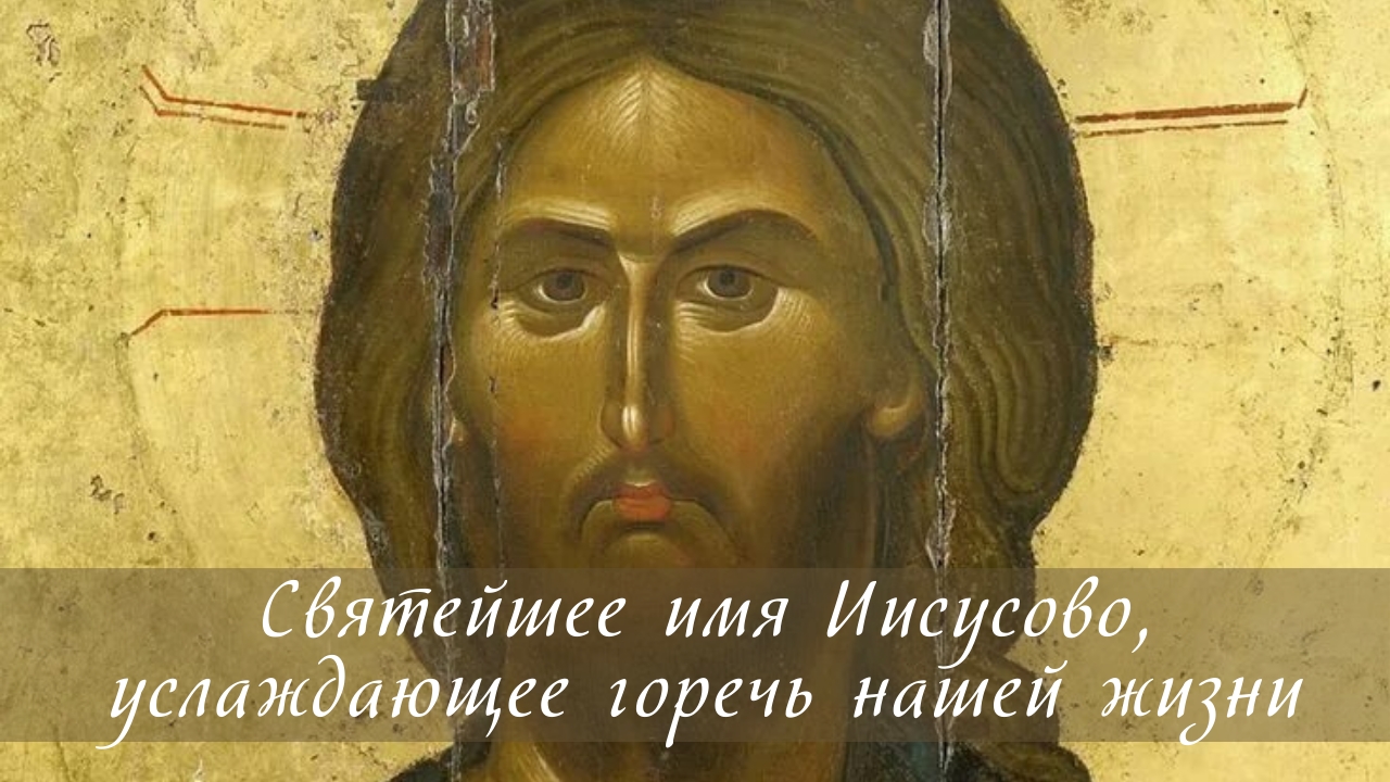 Святейшее имя Иисусово, услаждающее горечь нашей жизни