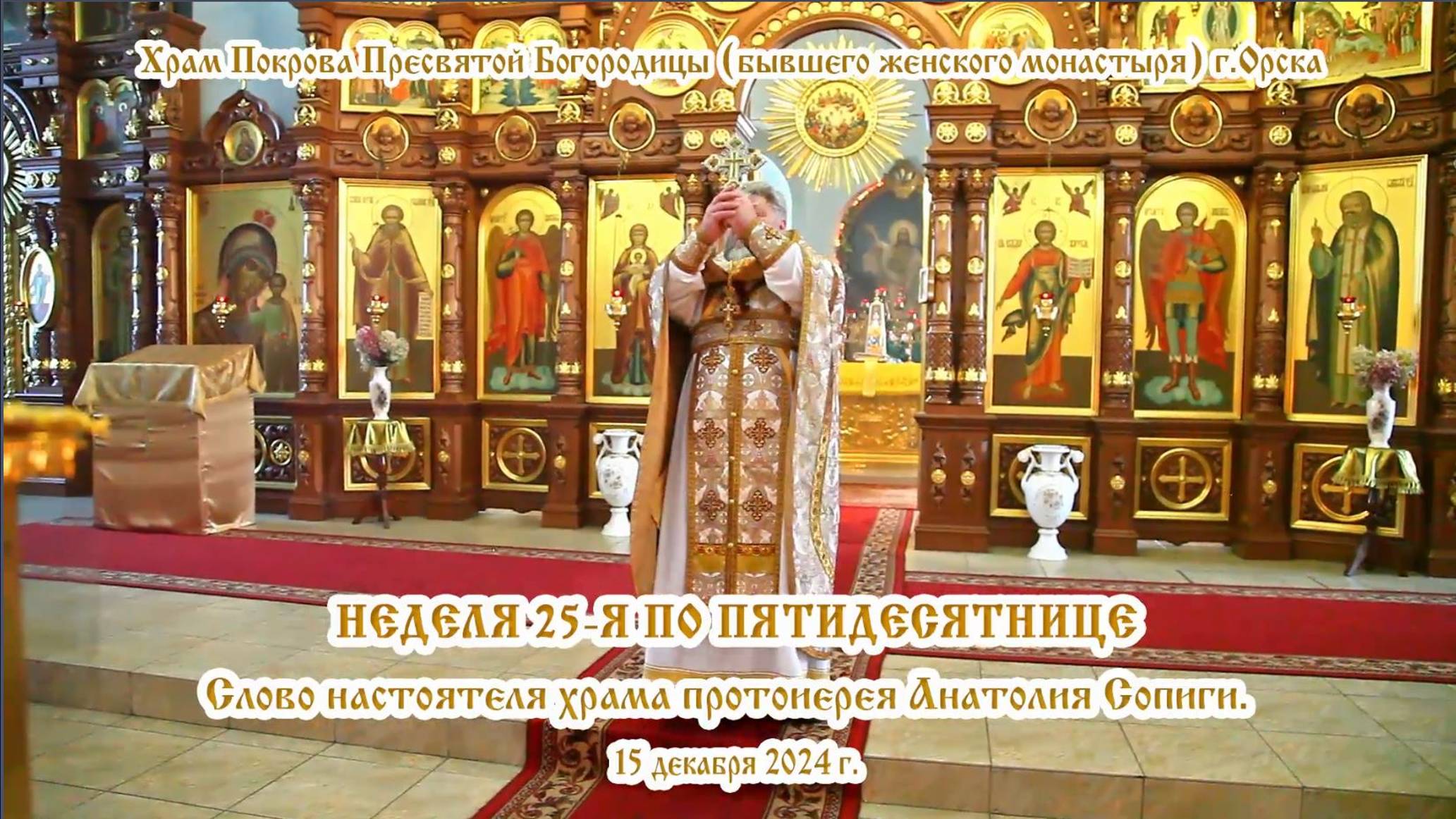 2024_12_15 Слово настоятеля храма протоиерея Анатолия Сопиги.