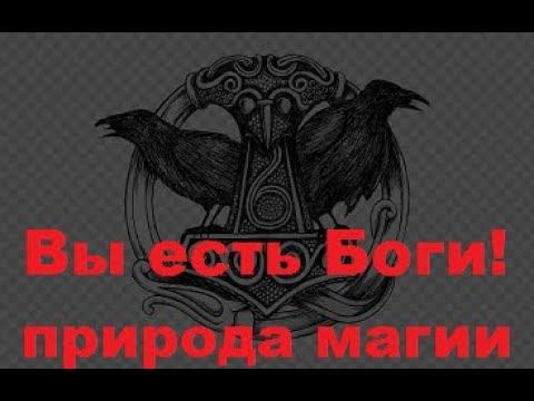 Вы Есть Боги - природа магии