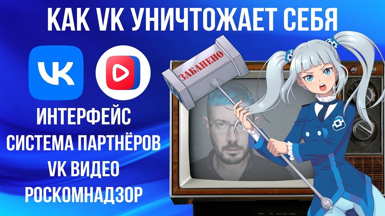 КАК VK УНИЧТОЖАЕТ СЕБЯ: Интерфейс, система партнёров, VK Видео и Роскомнадзор