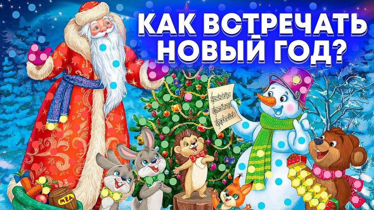 Вебинар_ _Как встречать Новый год?_ _