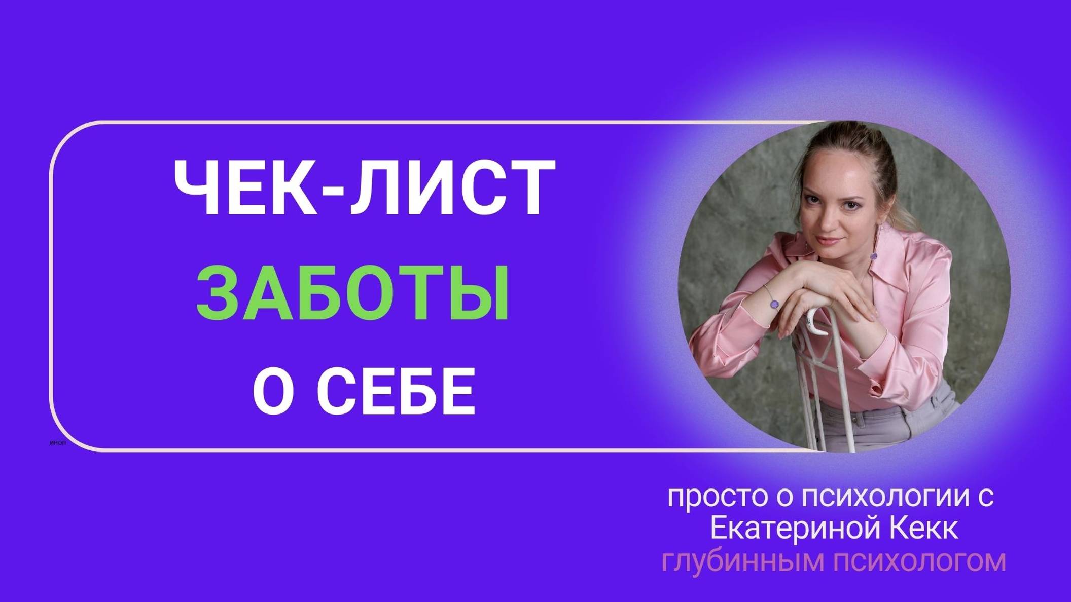 чек лист заботы о себе!