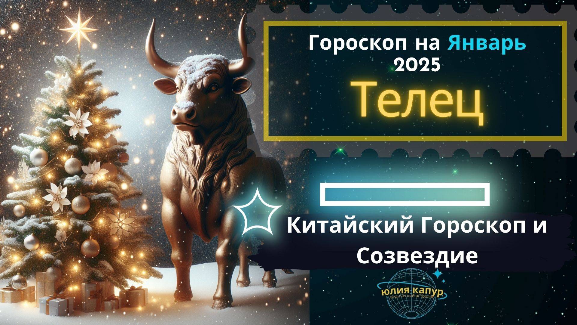 ♉ Телец - гороскоп на Январь 2025 года. От Юлии Капур