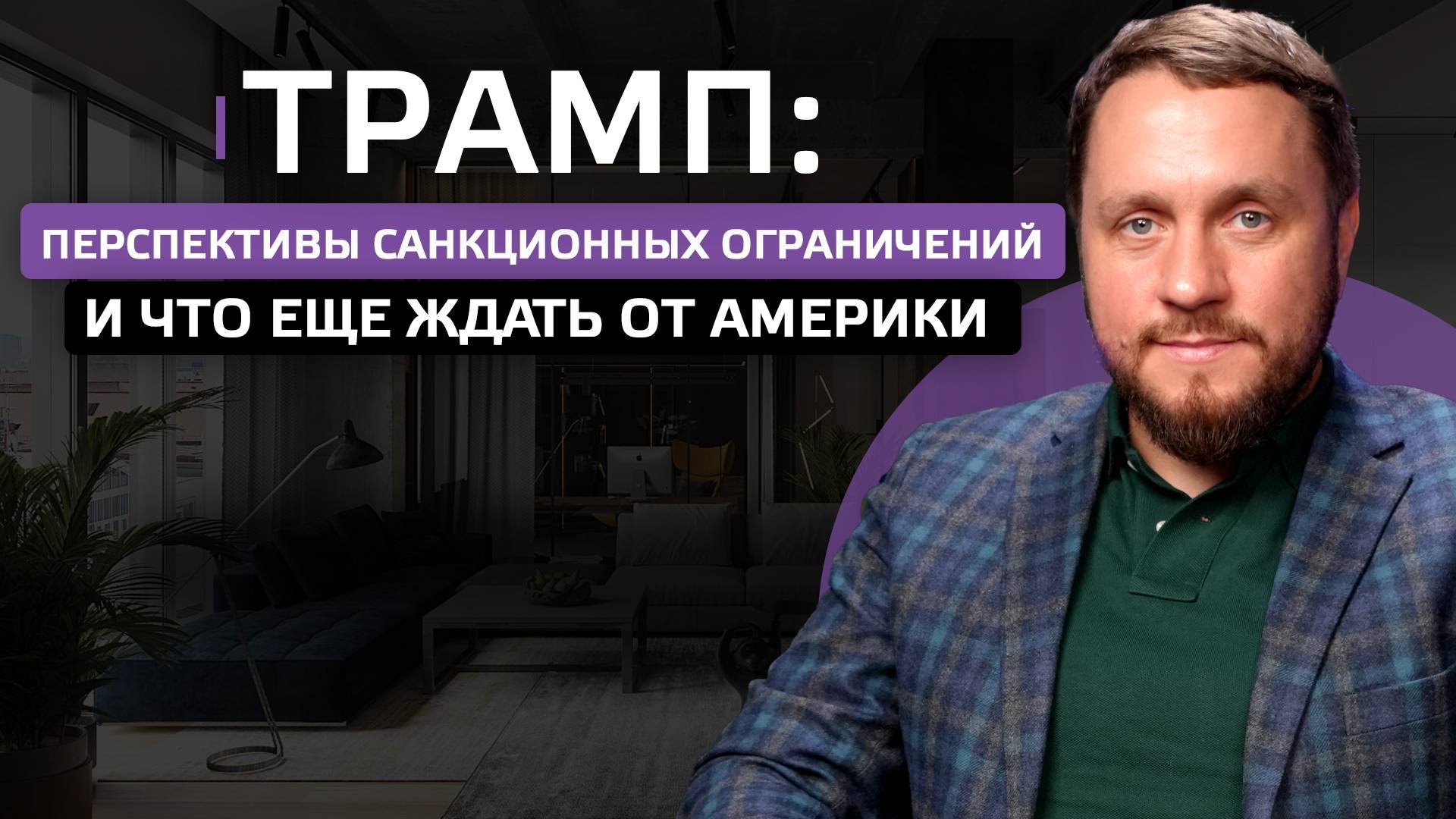 Трамп: перспективы санкционных ограничений и что еще ждать от Америки