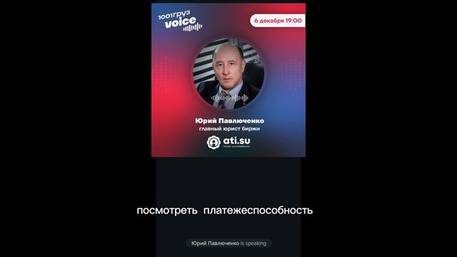 Аудио чат с Юрием Михайловичем главным юристом биржы АТИ