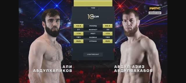 ACA 182. Али Абдулхаликов VS Абдул-азиз Абдулвахабов полный бой за пояс