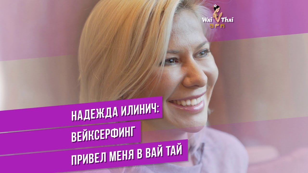 Надежда Илинич: Вейксерфинг помогает раскрыться
