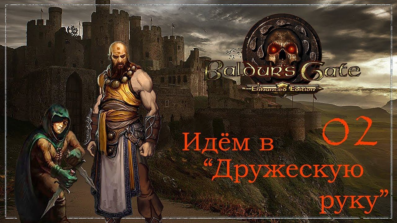 BGEE [Coop] -02- Идём в "Дружескую руку"