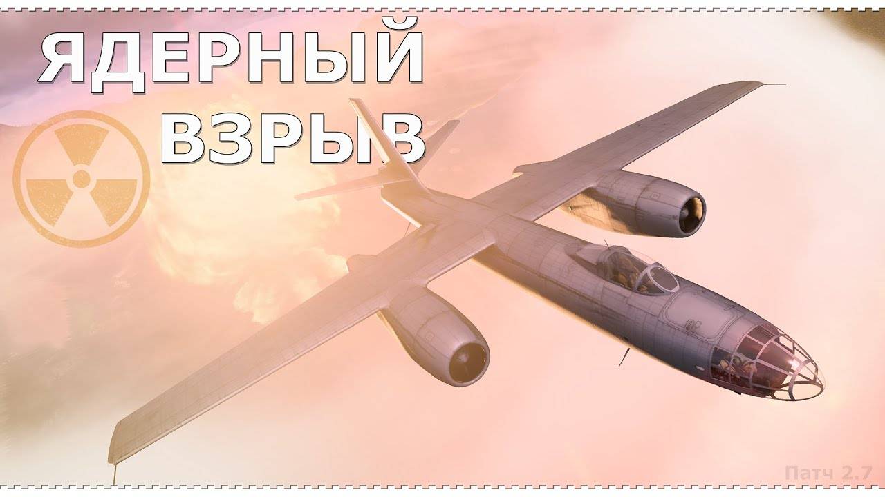 War Thunder- Ядерка