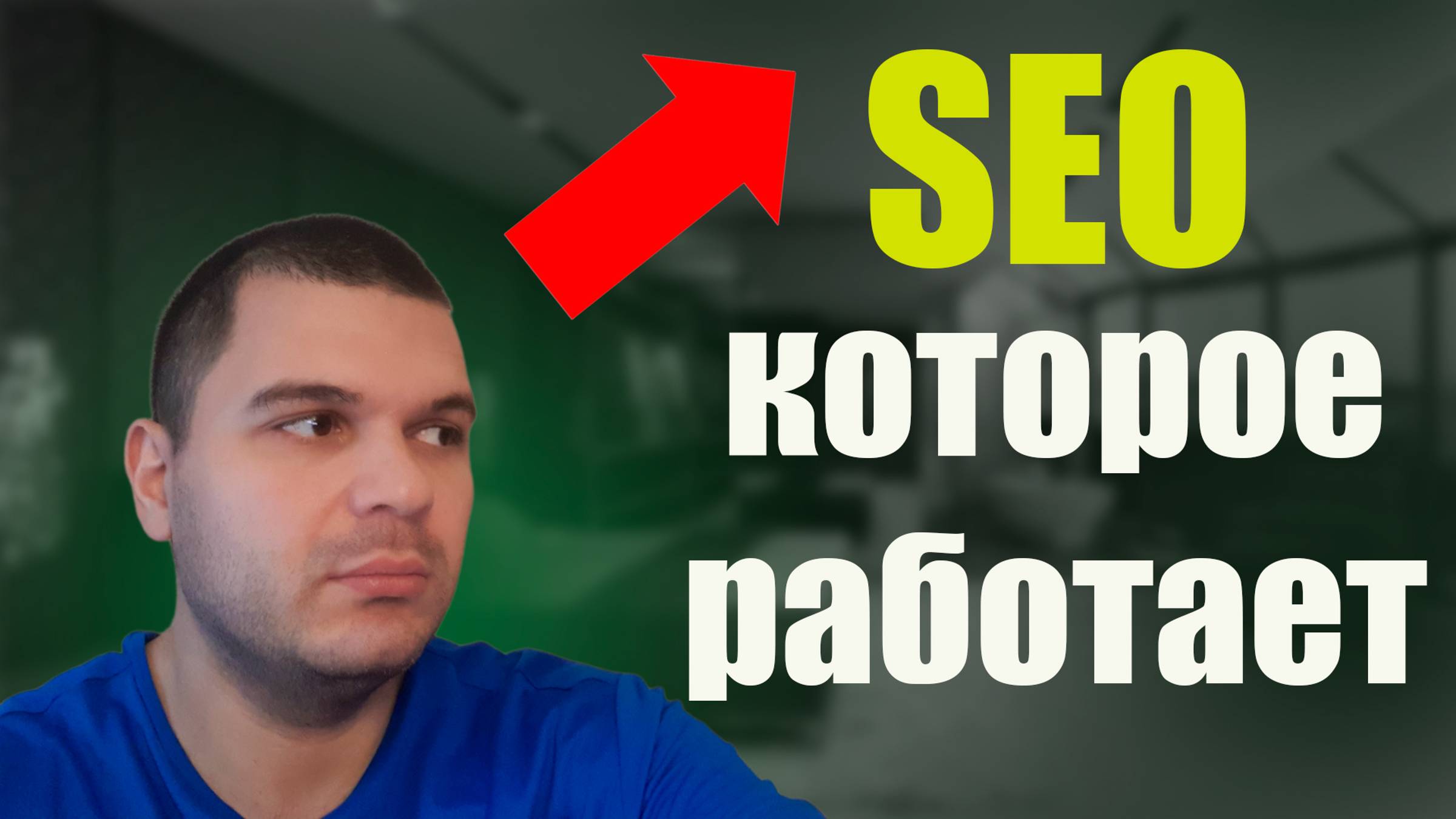 Как работает SEO в 2024 продвижение сайта