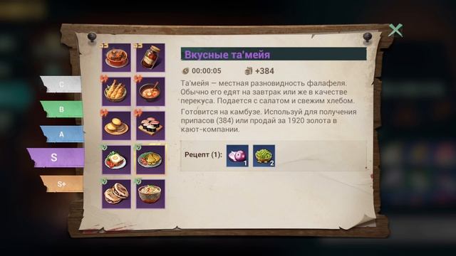 Sea of Conquest Рецепты S5 еды и напитков  Food and Drink Recipes Season 5