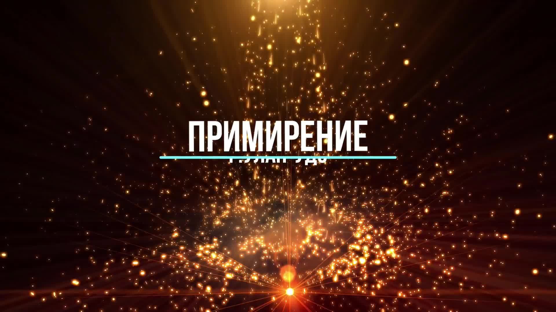 Воскресное богослужение 15,12,2024 Христианская Церковь "Примирение"