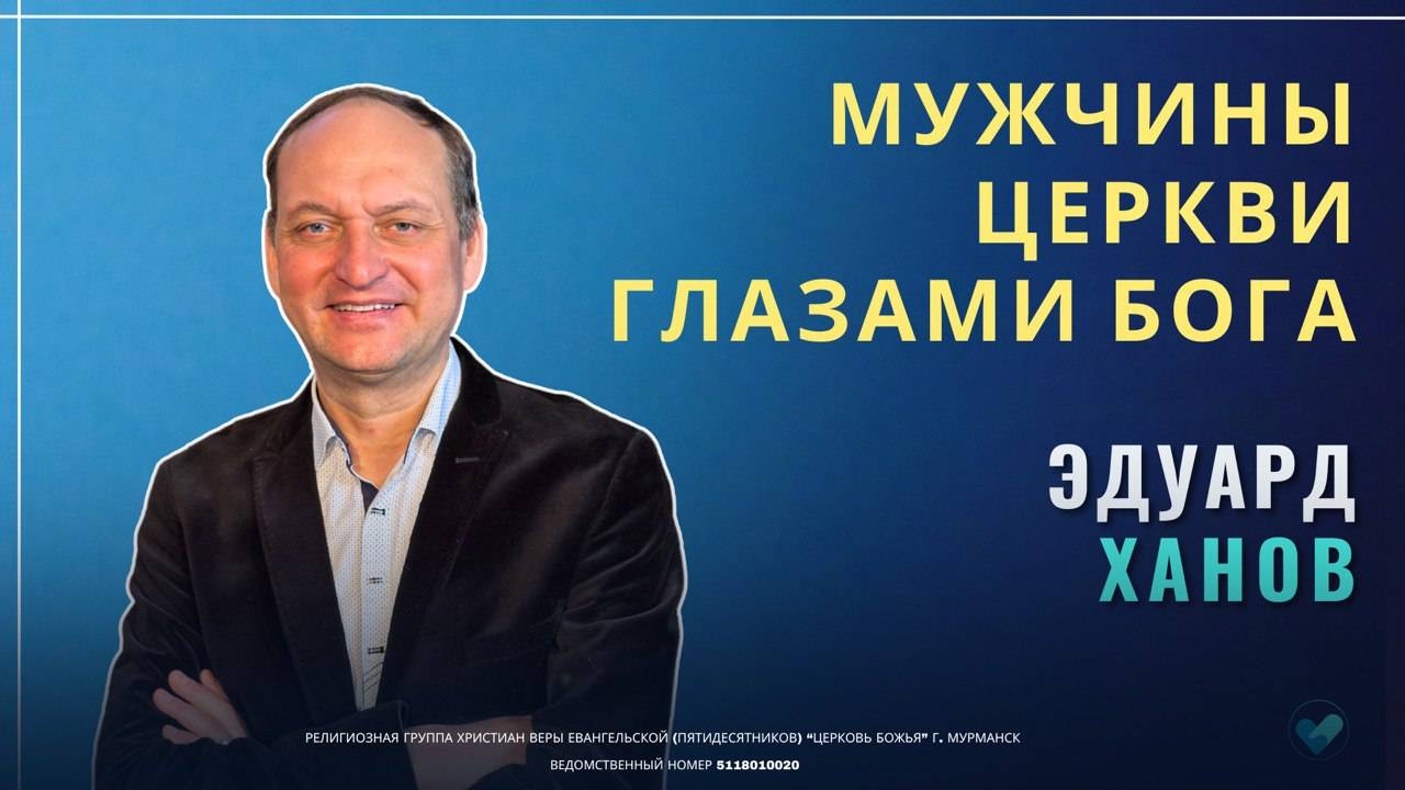 Эдуард Ханов | Мужчины церкви глазами Бога | 15.12.2024