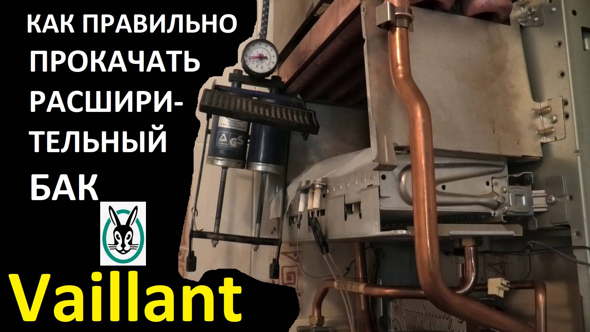 Газовый котёл Vaillant Как правильно прокачать расширительный бак