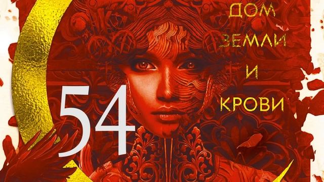 ГП Дом Земли и Крови Глава 54